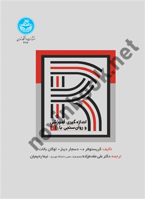 اندازه گیری آموزشی و روان سنجی با R کریستو فرد ترجمه علی مقدم زاده (4216) انتشارات دانشگاه تهران 
