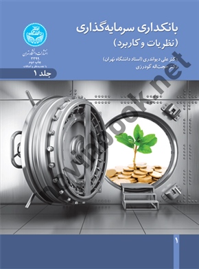 بانکداری سرمایه گذاری (نظریات و کاربرد) (دوره دو جلدی) علی دیواندری (3399) انتشارات دانشگاه تهران 