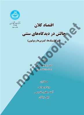 اقتصاد کلان - چالش در دیدگاه های سنتی (نئوکلاسیک ها ،کینزین ها و پولیون) ابراهیم گرجی (3355) انتشارات دانشگاه تهران