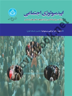 اپیدمیولوژی اجتماعی (درآمد، روش شناسی، پارادایم ها، متغیرهای اساسی) (4153) ابراهیم مسعودنیا انتشارات دانشگاه تهران 