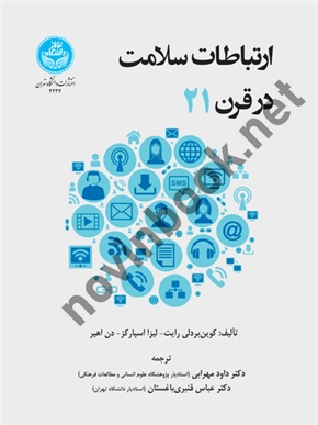 ارتباطات سلامت در قرن بیست و یکم کوین بی. رایت با ترجمه عباس قنبری باغستان (4234) انتشارات دانشگاه تهران