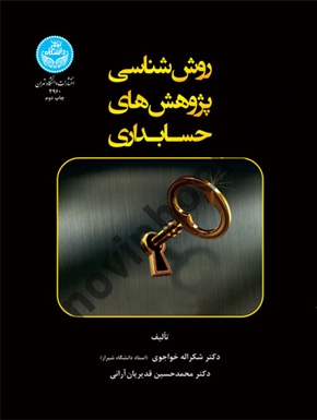 روش شناسی پژوهش های حسابداری (کد 3960) شکراله خواجوی انتشارات دانشگاه تهران 