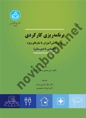 برنامه ریزی کارکردی برای دانش آموزان با نیازهای ویژه پل وهمن ترجمه باقر غباری بناب (3859) انتشارات دانشگاه تهران