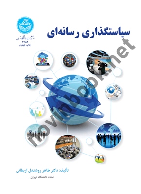 سیاست گذاری رسانه ای (کد 3659) طاهر روشندل اربطانی انتشارات دانشگاه تهران