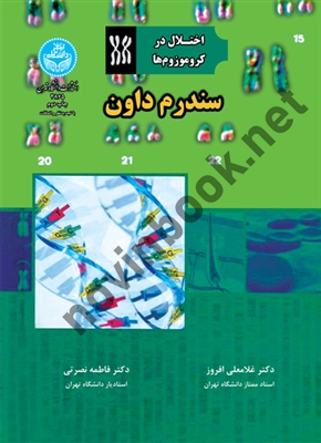 اختلال در کروموزوم ها (سندرم داون) غلامعلی افروز (3865) انتشارات دانشگاه تهران