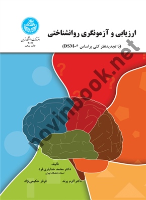 ارزیابی و آزمونگری روانشناختی محمد خدایاری فرد (3041) انتشارات دانشگاه تهران