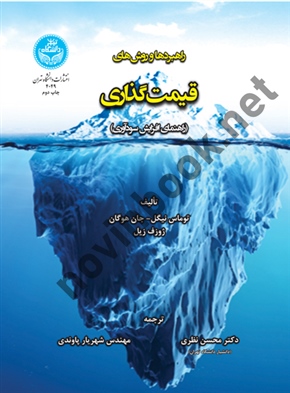 راهبردها و روش های قیمت گذاری - راهنمای افزایش سودآوری (کد 4049) توماس نیکل با ترجمه ی محسن نظری انتشارات دانشگاه تهران