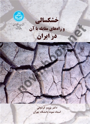 خشکسالی و راه های مقابله با آن در ایران پرویز کردوانی (2525) انتشارات دانشگاه تهران