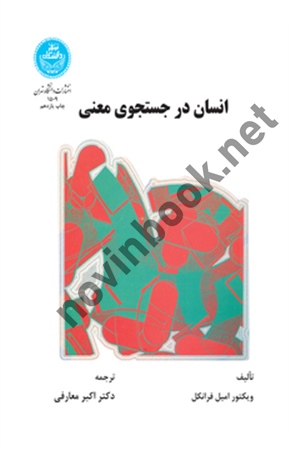 انسان در جستجوی معنی ویکتور امبل فرانکل ترجمه  اکبر معارفی (1509) انتشارات دانشگاه تهران