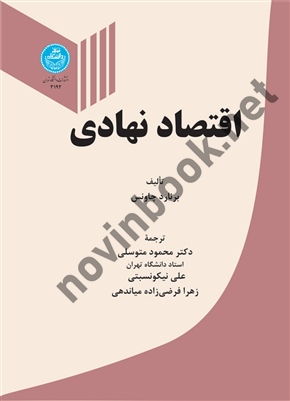 اقتصاد نهادی برنارد چاونس ترجمه محمود متوسلی (3192) انتشارات دانشگاه تهران