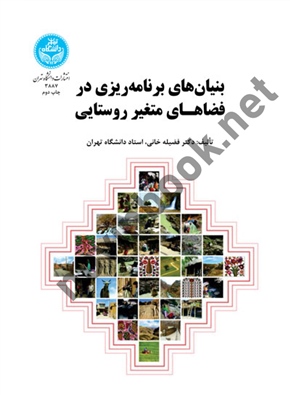 بنیان های برنامه ریزی در فضاهای متغیر روستایی فضیله خانی (3887) انتشارات دانشگاه تهران