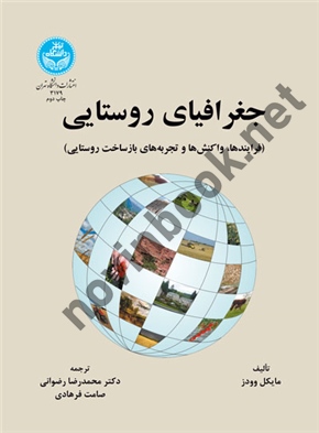 جغرافیای روستایی (فرایندها، واکنش ها و تجربه های بازساخت روستایی) محمدرضا رضوانی (3179) انتشارات دانشگاه تهران