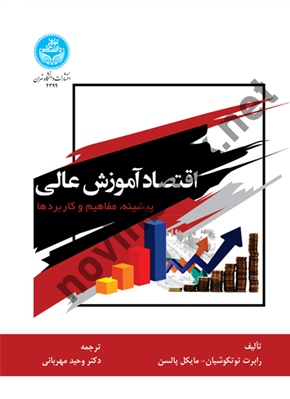 اقتصاد آموزش عالی (پیشینه، مفاهیم و کاربردها) رابرت توتکوشیان ترجمه وحید مهربانی (4399) انتشارات دانشگاه تهران