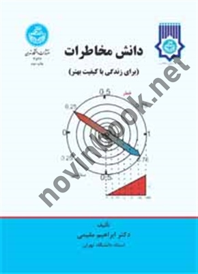دانش مخاطرات (برای زندگی با کیفیت بهتر و محیط پایدارتر) ابراهیم مقیمی (3536) انتشارات دانشگاه تهران