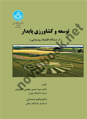 توسعه و کشاورزی پایدار (از دیدگاه اقتصاد روستایی) سید حسن مطیعی لنگرودی (3057) انتشارات دانشگاه تهران
