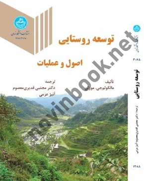 توسعه روستایی (اصول و عملیات) مالکوئم جی. موزلی ترجمه مجتبی قدیری معصوم (3068) انتشارات دانشگاه تهران