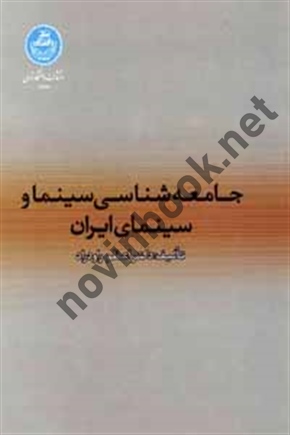جامعه شناسی سینما و سینمای ایران اعظم راودراد (3312) انتشارات دانشگاه تهران