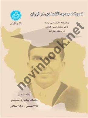 تحولات جدید اقتصادی در ایران ( پایان نامه کارشناسی ارشد )،محمد حسین گنجی  انتشارات دانشگاه تهران