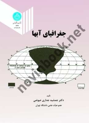 جغرافیای آبها جمشید جداری عیوضی (1761) انتشارات دانشگاه تهران