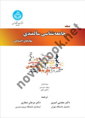 دستنامه جامعه شناسی سالمندی نهاد های اجتماعی (کد 3624) ریچارد سترستن ترجمه مجتبی امیری انتشارات دانشگاه تهران