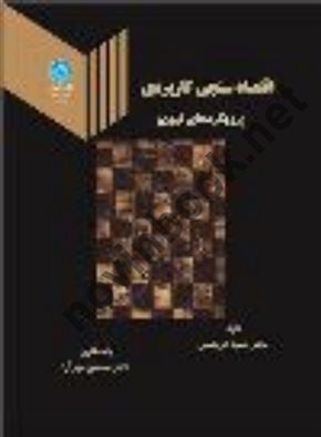 اقتصادسنجی کاربردی حمید ابریشمی (2553) انتشارات دانشگاه تهران