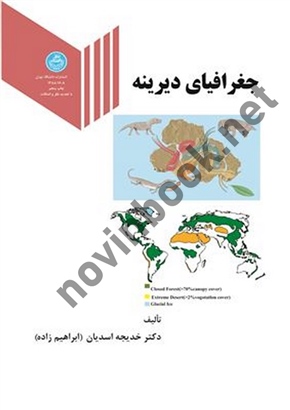 جغرافیای دیرینه خدیجه اسدیان (1608) انتشارات دانشگاه تهران