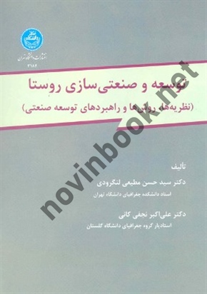 توسعه و صنعتی سازی روستا (نظریه ها، روشها و راهبردهای توسعه صنعتی) سید حسن مطیعی لنگرودی (3184) انتشارات دانشگاه تهران
