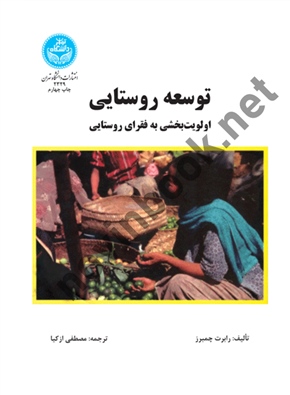 توسعه روستایی (اولویت بخشی به فقرای روستایی) رابرت چمبرز ترجمه مصطفی ازکیا (2329) انتشارات دانشگاه تهران
