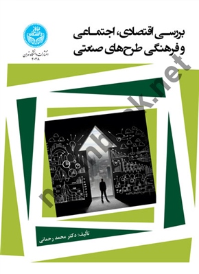 بررسی اقتصادی، اجتماعی و فرهنگی طرح های صنعتی (کد 4038) محمد رحمانی انتشارات دانشگاه تهران