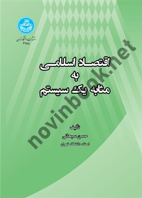 اقتصاد اسلامی به مثابه یک سیستم حسن سبحانی (3955) انتشارات دانشگاه تهران
