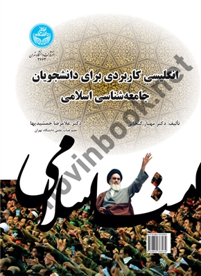 انگلیسی کاربردی برای دانشجویان جامعه شناسی اسلامی مهیار گنجابی (3663) انتشارات دانشگاه تهران