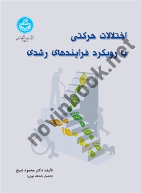 اختلالات حرکتی با رویکرد فرایند های رشدی محمود شیخ (3930) انتشارات دانشگاه تهران