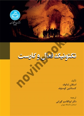 تکتونیک فعال و کارست استفان شانوف ترجمه ابولقاسم گورابی (4136) انتشارات دانشگاه تهران