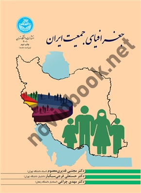 جغرافیای جمعیت ایران مجتبی قدیری معصوم (4001) انتشارات دانشگاه تهران