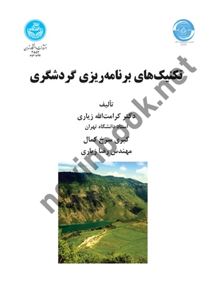 تکنیک های برنامه ریزی گردشگری کرامت الله زیاری (3553) انتشارات دانشگاه تهران