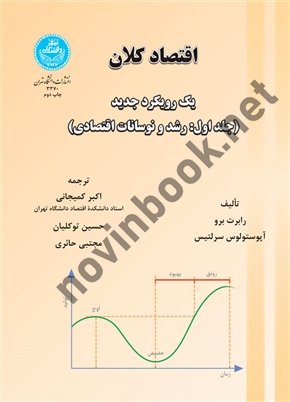 اقتصاد کلان (جلد اول- رشد و نوسانات اقتصادی) رابرت برو ترجمه اکبر کمیجانی (3370) انتشارات دانشگاه تهران