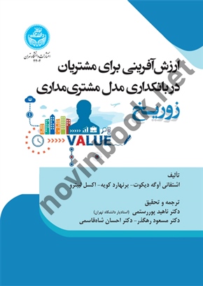 ارزش آفرینی برای مشتریان در بانکداری مدل مشتری مداری زوریخ اشتفانی آوگه دیکوت ترجمه ناهید پوررستمی (کد 4404) انتشارات دانشگاه تهران