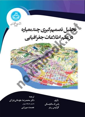 تحلیل تصمیم گیری چند معیاره در علم اطلاعات جغرافیایی یاس ک مالچسکی ترجمه محمدرضا جلوخانی نیارکی (4174) انتشارات دانشگاه تهران