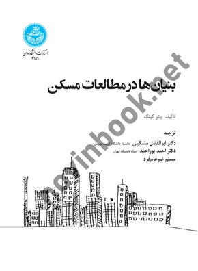 بنیان ها در مطالعات مسکن پیتر کینگ ترجمه احمد پوراحمد (4159) انتشارات دانشگاه تهران