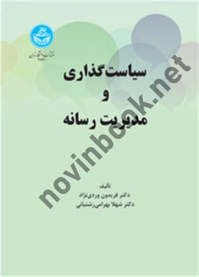 سیاست گذاری و مدیریت رسانه فریدون وردی نژاد (3630) انتشارات دانشگاه تهران