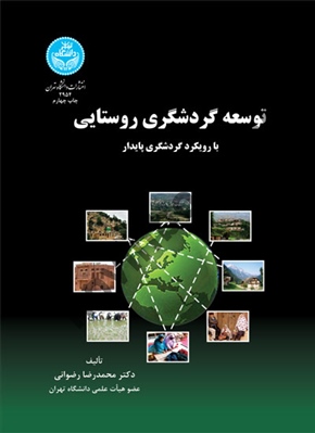 توسعه گردشگری روستایی محمدرضا رضوانی (2954) انتشارات دانشگاه تهران