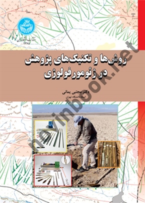 روش ها و تکنیک های پژوهش در ژئومورفولوژی مجتبی یمانی (4375) انتشارات دانشگاه تهران