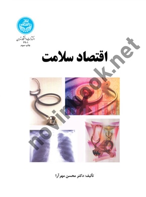 اقتصاد سلامت محسن مهرآرا (2901) انتشارات دانشگاه تهران