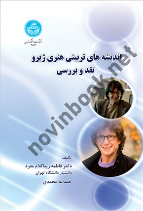 اندیشه های تربیتی هنری ژیرو (نقد و بررسی) فاطمه زیباکلام (3514) انتشارات دانشگاه تهران