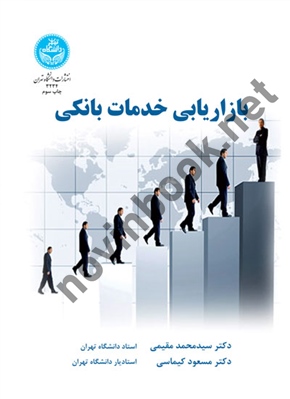 بازاریابی خدمات بانکی (کد 3234) محمد تقی مقیمی انتشارات دانشگاه تهران 
