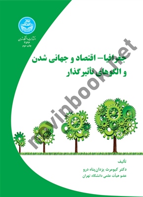 جغرافیا- اقتصاد و جهانی شدن و الگوهای تاثیرگذار کیومرث یزدان پناه درو (3596) انتشارات دانشگاه تهران
