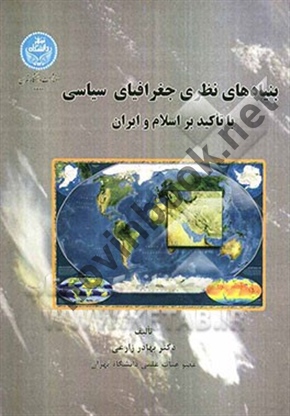 بنیادهای نظری جغرافیای سیاسی با تاکید بر اسلام و ایران بهادر زارعی (3324) انتشارات دانشگاه تهران 