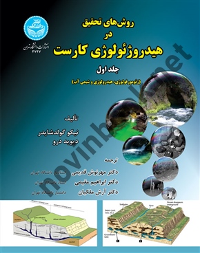 روش های تحقیق در هیدروژئولوژی کارست (جلد اول) نیکو گولدشایدر ترجمه مهرنوش قدیمی (3727) انتشارات دانشگاه تهران