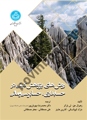 روش های پژوهش کیفی در حسابداری، حسابرسی و مالی زهیرال حق ترجمه محمدرضا مهربان پور (4106) انتشارات دانشگاه تهران