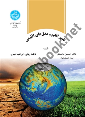تغییر اقلیم و مدل های اقلیمی حسین محمدی (3748) انتشارات دانشگاه تهران